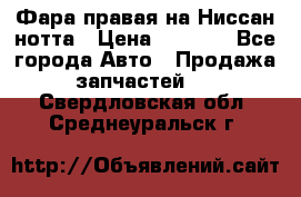 Фара правая на Ниссан нотта › Цена ­ 2 500 - Все города Авто » Продажа запчастей   . Свердловская обл.,Среднеуральск г.